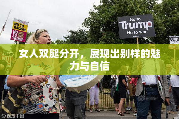 女人双腿分开，展现出别样的魅力与自信