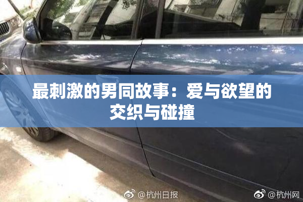 最刺激的男同故事：爱与欲望的交织与碰撞