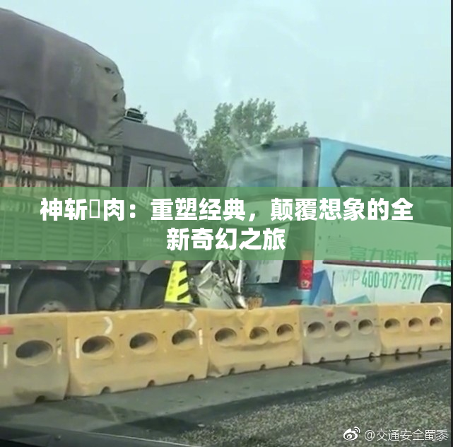 神斩婬肉：重塑经典，颠覆想象的全新奇幻之旅