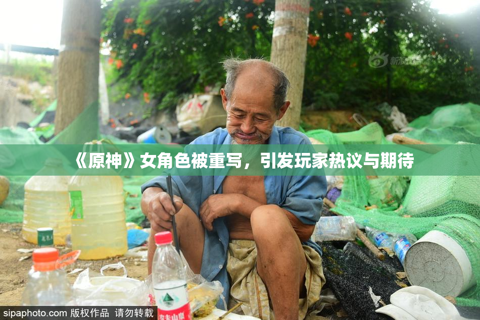《原神》女角色被重写，引发玩家热议与期待