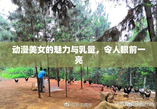 动漫美女的魅力与乳量，令人眼前一亮
