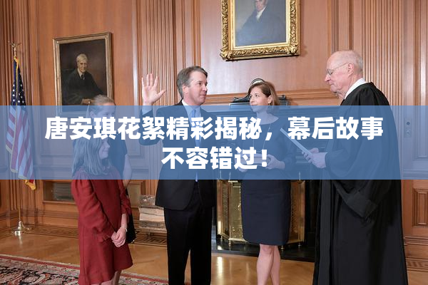 唐安琪花絮精彩揭秘，幕后故事不容错过！