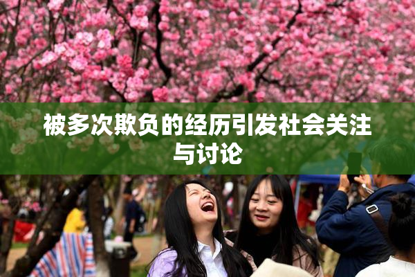 被多次欺负的经历引发社会关注与讨论