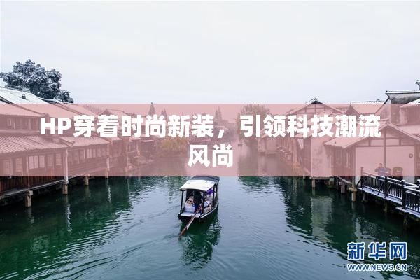HP穿着时尚新装，引领科技潮流风尚