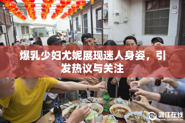 爆乳少妇尤妮展现迷人身姿，引发热议与关注