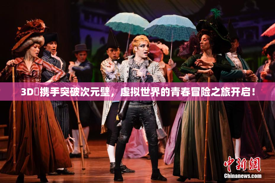 3D姉携手突破次元壁，虚拟世界的青春冒险之旅开启！