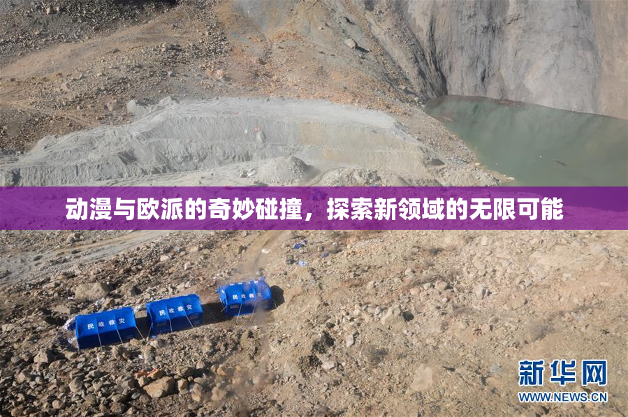 动漫与欧派的奇妙碰撞，探索新领域的无限可能