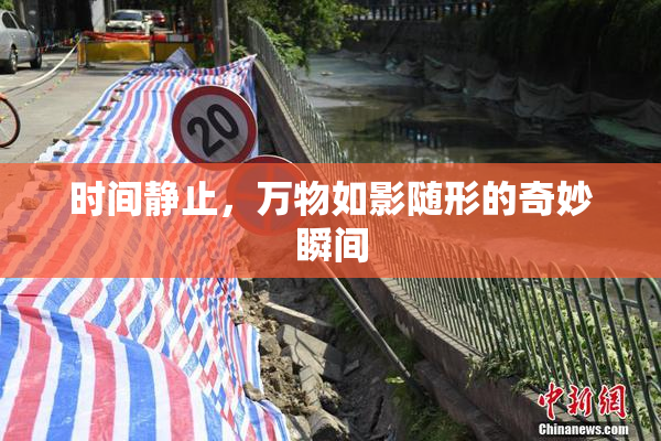 时间静止，万物如影随形的奇妙瞬间