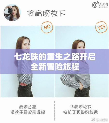 七龙珠的重生之路开启全新冒险旅程
