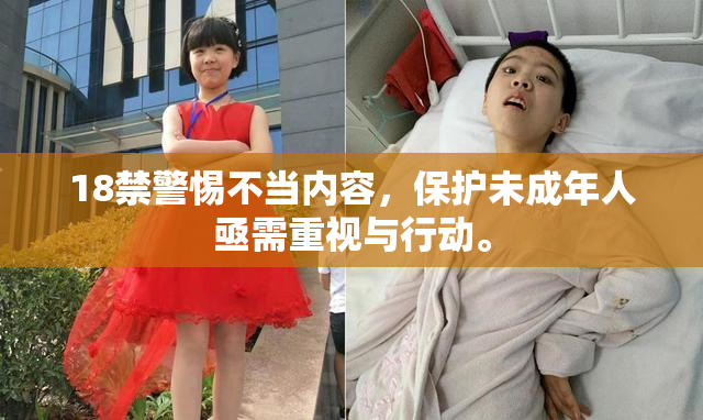 18禁警惕不当内容，保护未成年人亟需重视与行动。