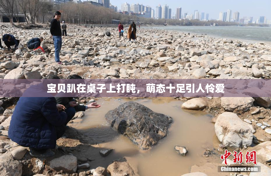 宝贝趴在桌子上打盹，萌态十足引人怜爱