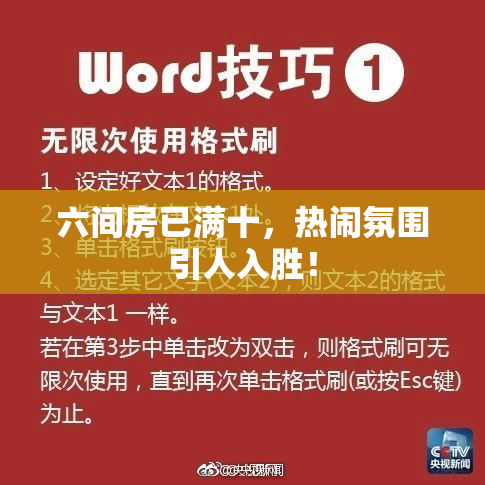 六间房已满十，热闹氛围引人入胜！