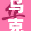 乌克兰精品独特魅力引发全球关注，不容错过