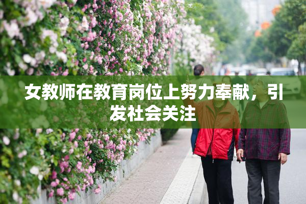 女教师在教育岗位上努力奉献，引发社会关注