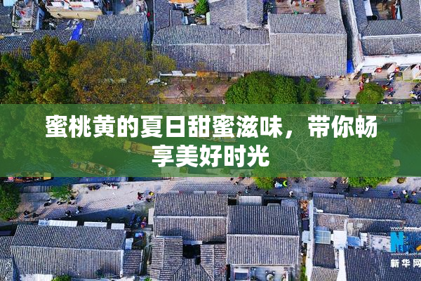 蜜桃黄的夏日甜蜜滋味，带你畅享美好时光