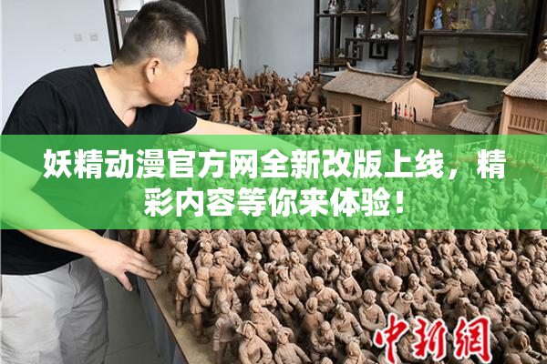 妖精动漫官方网全新改版上线，精彩内容等你来体验！