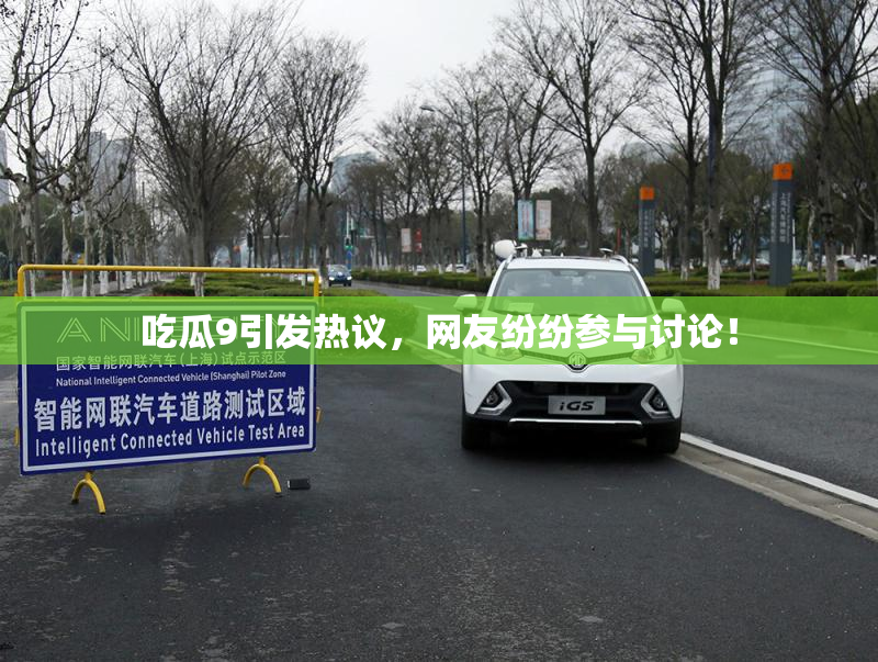 吃瓜9引发热议，网友纷纷参与讨论！