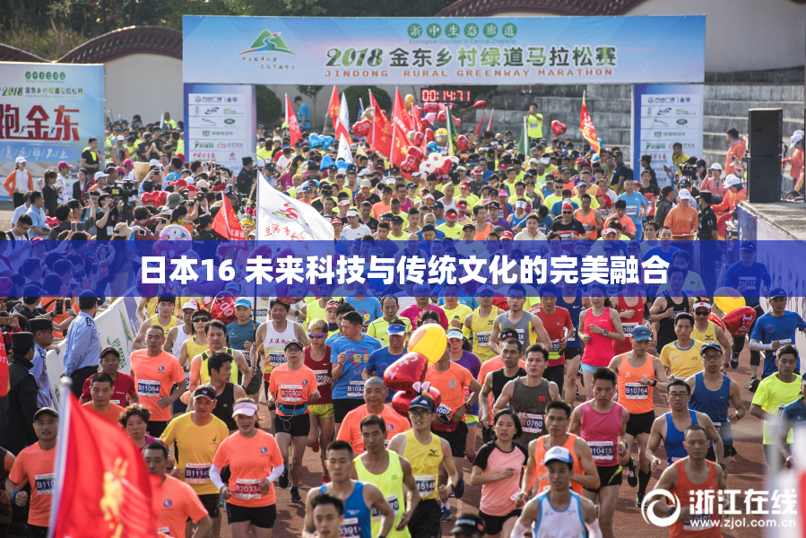 日本16 未来科技与传统文化的完美融合