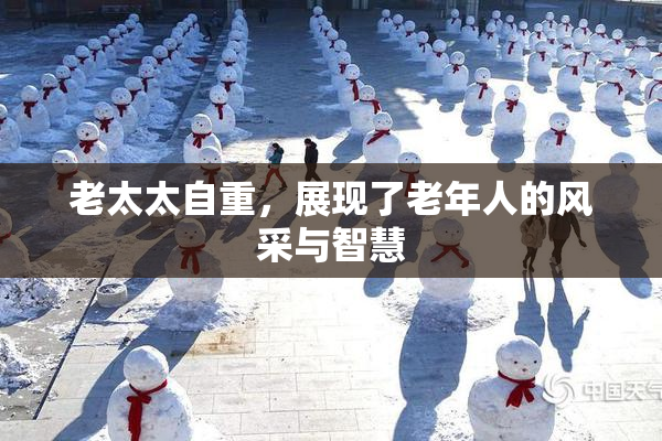 老太太自重，展现了老年人的风采与智慧