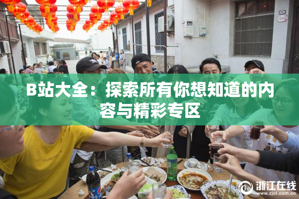 B站大全：探索所有你想知道的内容与精彩专区