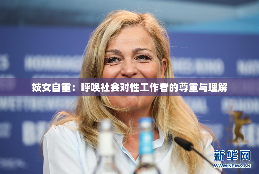 妓女自重：呼唤社会对性工作者的尊重与理解