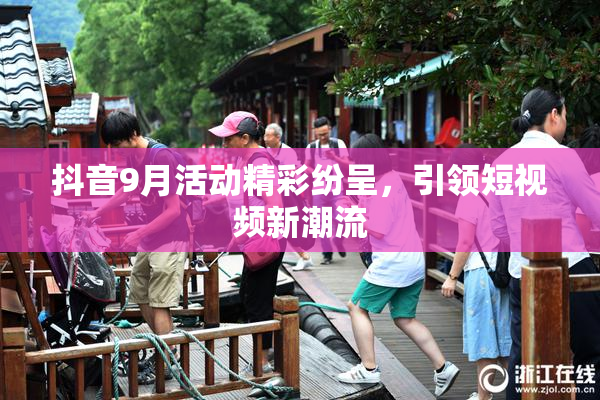 抖音9月活动精彩纷呈，引领短视频新潮流