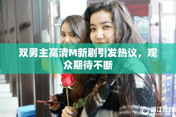 双男主高清M新剧引发热议，观众期待不断