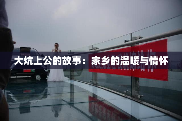 大炕上公的故事：家乡的温暖与情怀