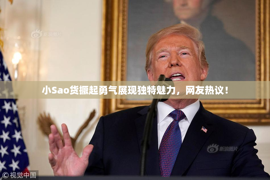 小Sao货撅起勇气展现独特魅力，网友热议！