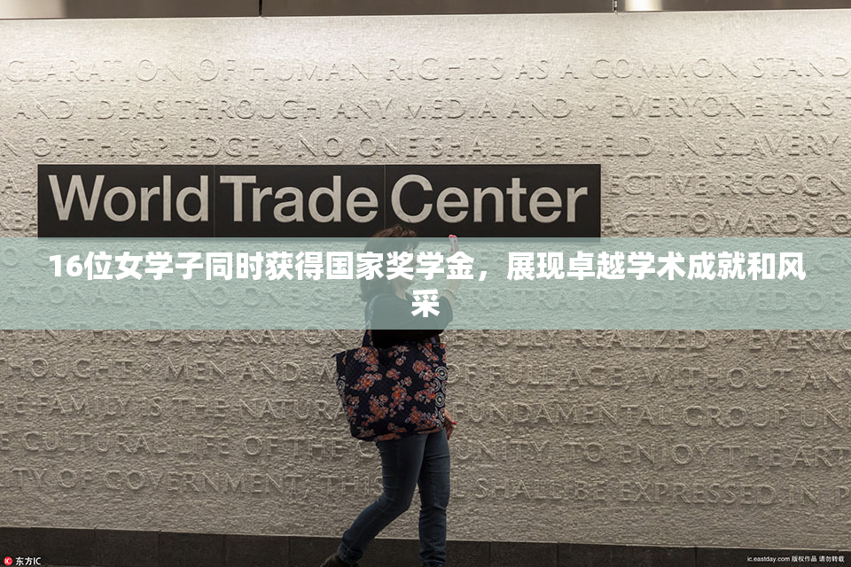 16位女学子同时获得国家奖学金，展现卓越学术成就和风采