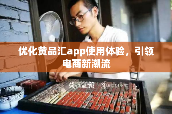 优化黄品汇app使用体验，引领电商新潮流