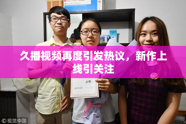 久播视频再度引发热议，新作上线引关注