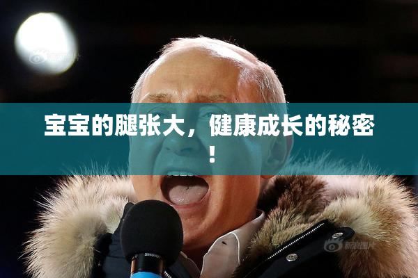 宝宝的腿张大，健康成长的秘密！