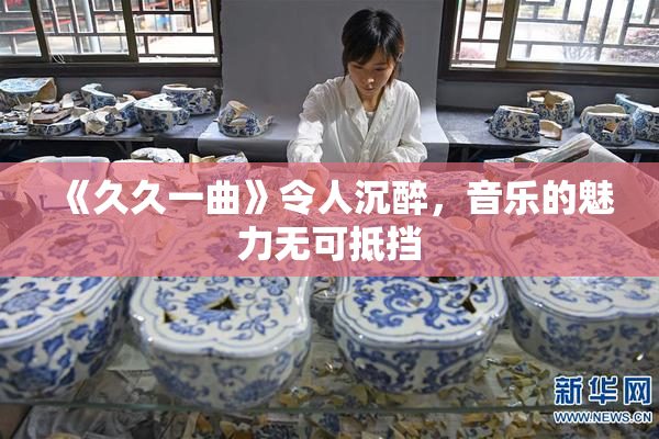 《久久一曲》令人沉醉，音乐的魅力无可抵挡