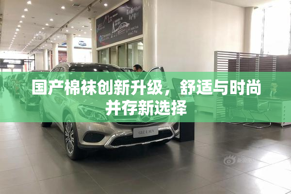 国产棉袜创新升级，舒适与时尚并存新选择