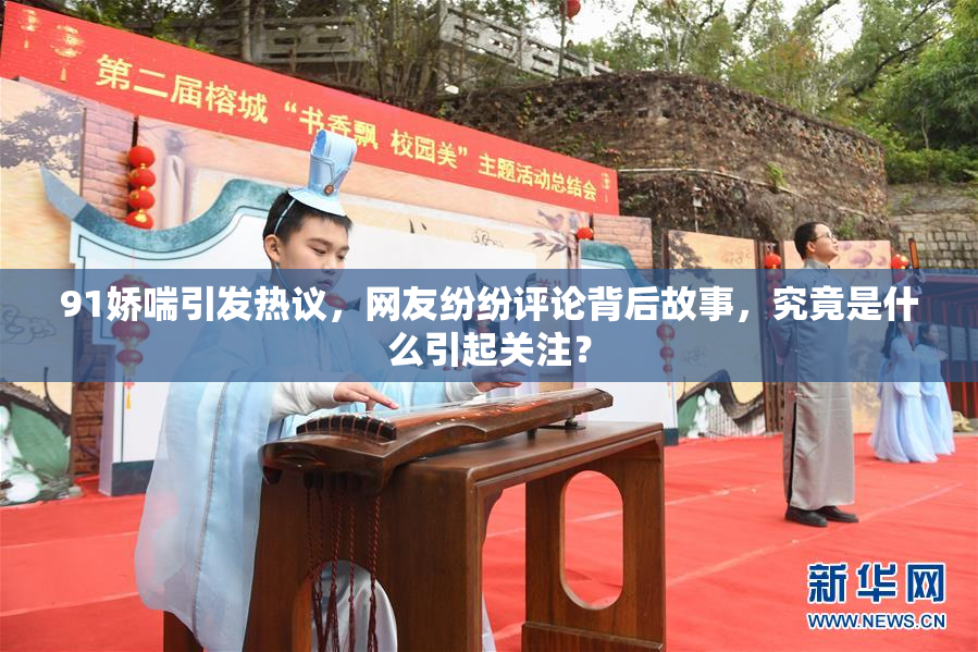 91娇喘引发热议，网友纷纷评论背后故事，究竟是什么引起关注？