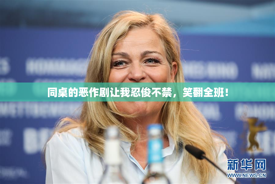 同桌的恶作剧让我忍俊不禁，笑翻全班！