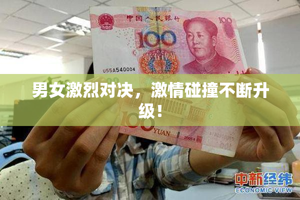 男女激烈对决，激情碰撞不断升级！