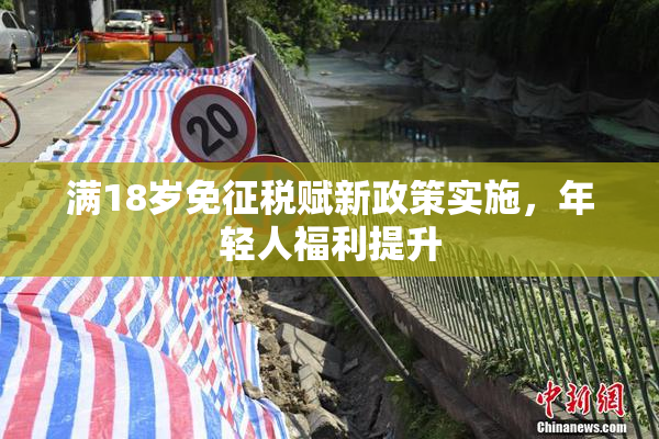 满18岁免征税赋新政策实施，年轻人福利提升