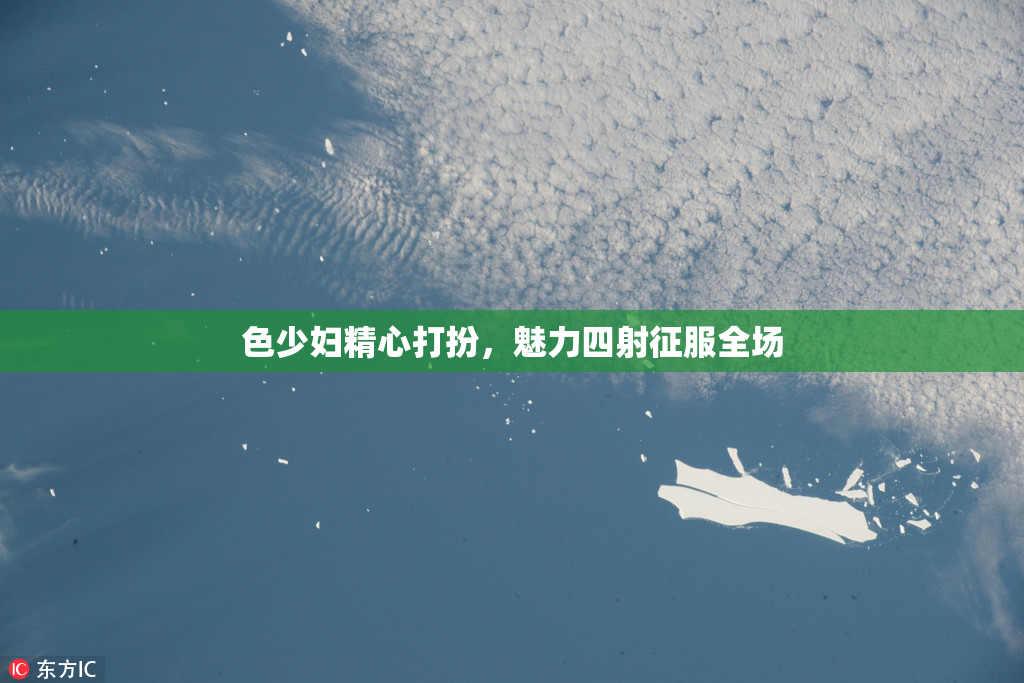 色少妇精心打扮，魅力四射征服全场