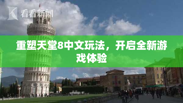 重塑天堂8中文玩法，开启全新游戏体验