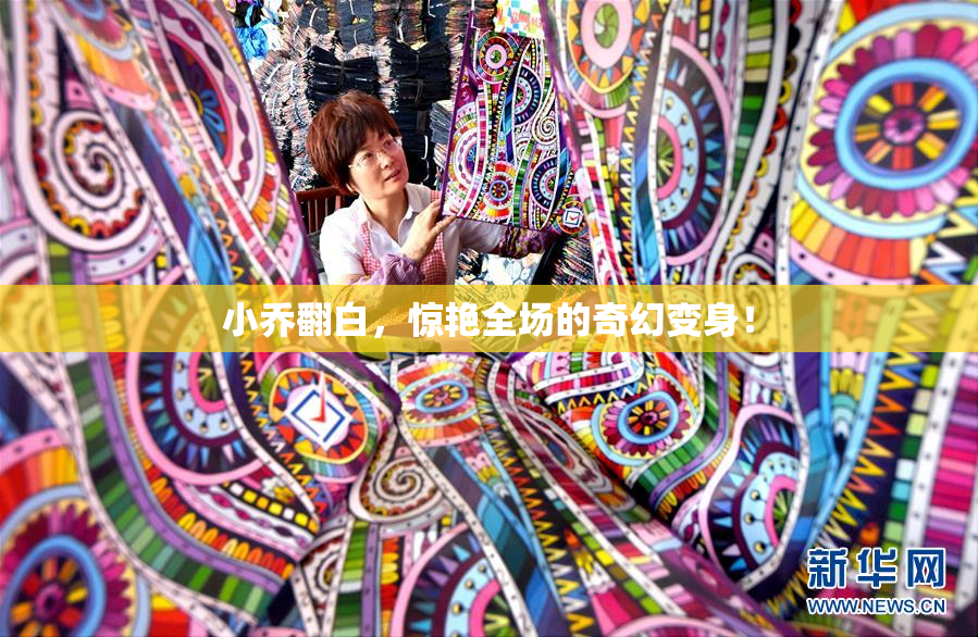 小乔翻白，惊艳全场的奇幻变身！