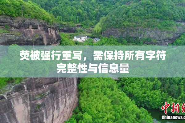 荧被强行重写，需保持所有字符完整性与信息量