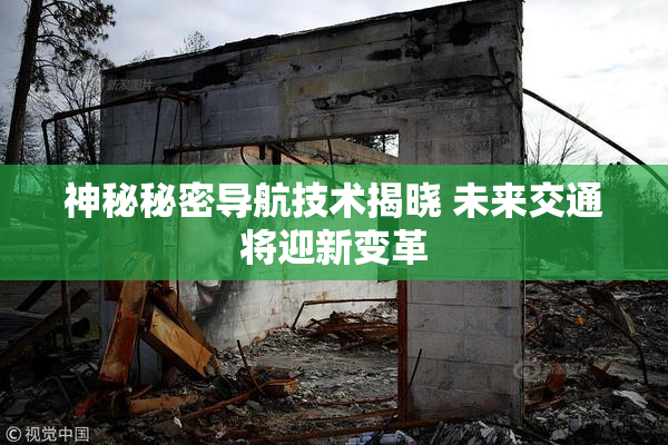 神秘秘密导航技术揭晓 未来交通将迎新变革