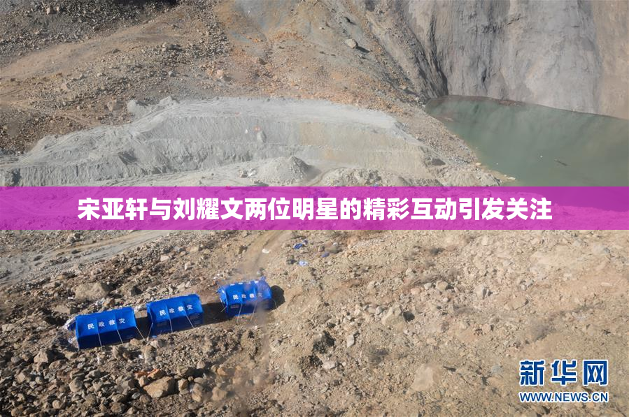 宋亚轩与刘耀文两位明星的精彩互动引发关注