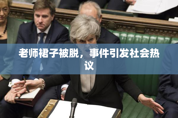 老师裙子被脱，事件引发社会热议