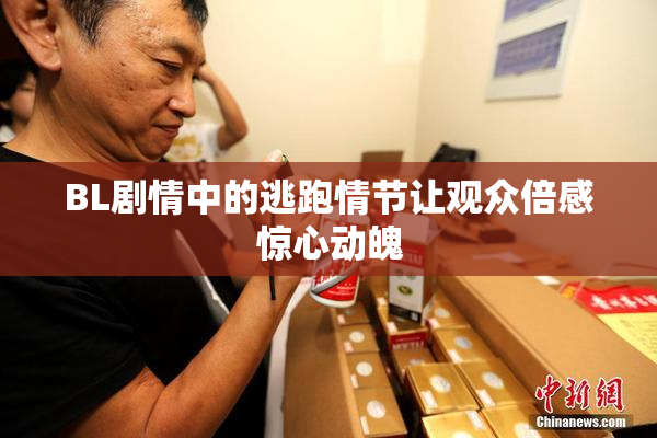 BL剧情中的逃跑情节让观众倍感惊心动魄