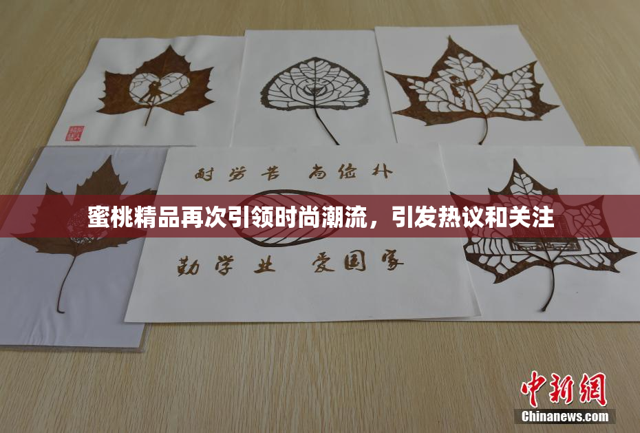 蜜桃精品再次引领时尚潮流，引发热议和关注