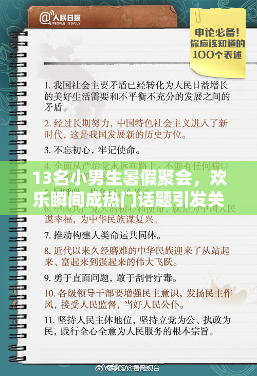 13名小男生暑假聚会，欢乐瞬间成热门话题引发关注