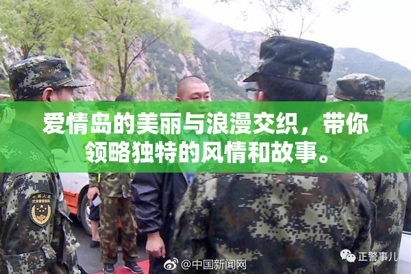 爱情岛的美丽与浪漫交织，带你领略独特的风情和故事。
